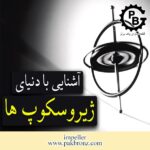 آشنایی با دنیای ژیروسکوپ ها (Gyroscope) به زبان ساده