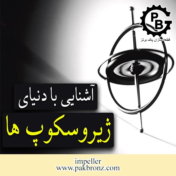 آشنایی با دنیای ژیروسکوپ ها (Gyroscope) به زبان ساده