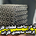 تحول در ساخت قطعات فلزی راهنمای کامل پرینت سه‌بعدی فلزات