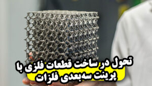 تحول در ساخت قطعات فلزی راهنمای کامل پرینت سه‌بعدی فلزات