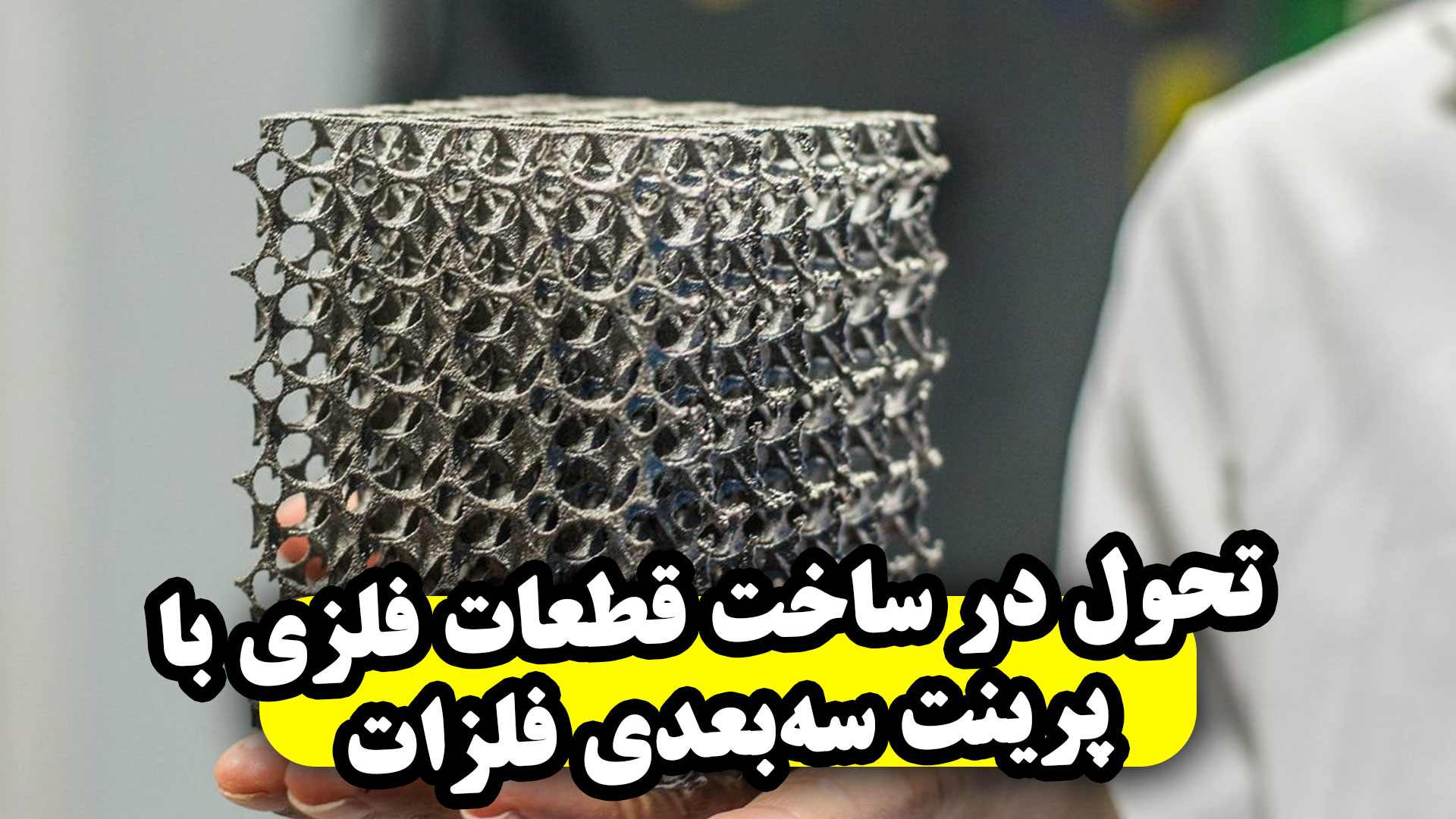 تحول در ساخت قطعات فلزی راهنمای کامل پرینت سه‌بعدی فلزات