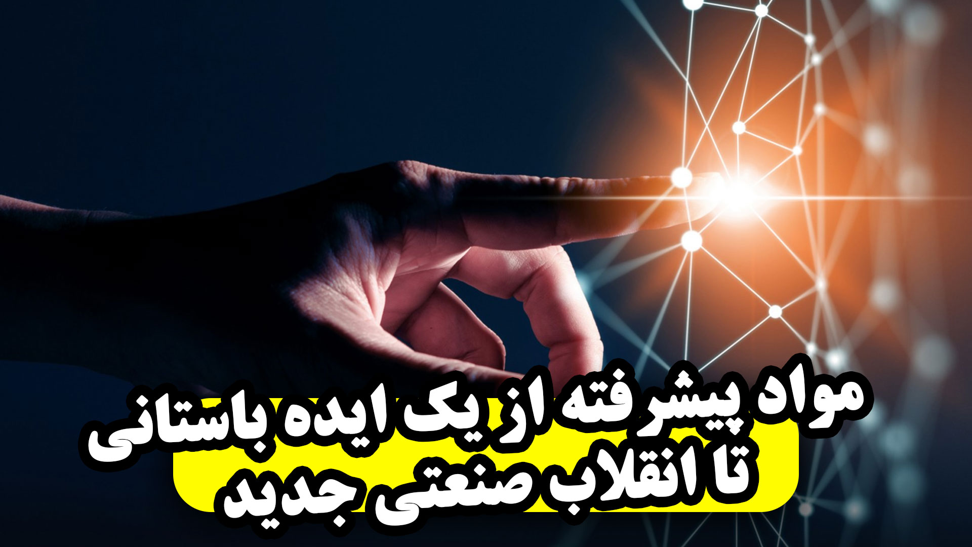 مواد پیشرفته؛ از یک ایده باستانی تا انقلاب صنعتی جدید